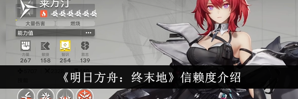 《明日方舟：终末地》信赖度介绍