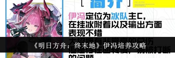 《明日方舟:终末地》伊冯培养攻略