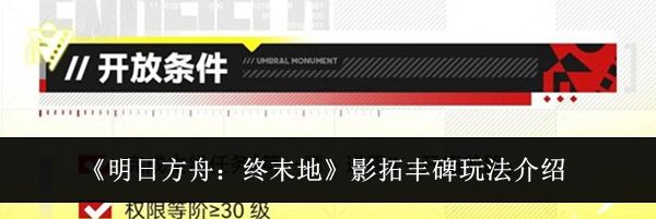 《明日方舟:终末地》影拓丰碑玩法介绍