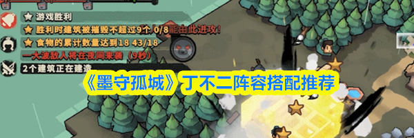 《墨守孤城》丁不二阵容搭配推荐