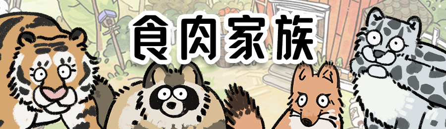 《猫神牧场》动物家族一览