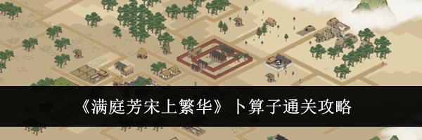 《满庭芳宋上繁华》卜算子通关攻略