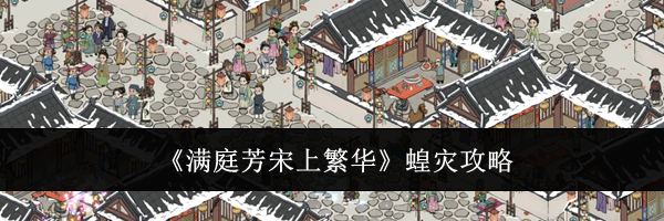 《满庭芳宋上繁华》蝗灾攻略