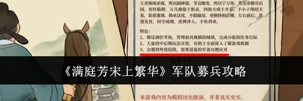 《满庭芳宋上繁华》军队募兵攻略