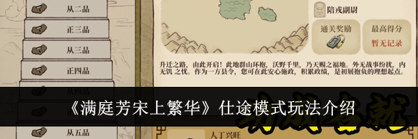 《满庭芳宋上繁华》仕途模式玩法介绍