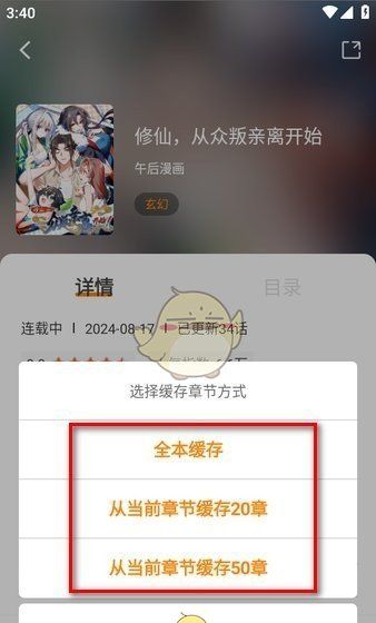 《漫天星漫画》下载缓存漫画方法