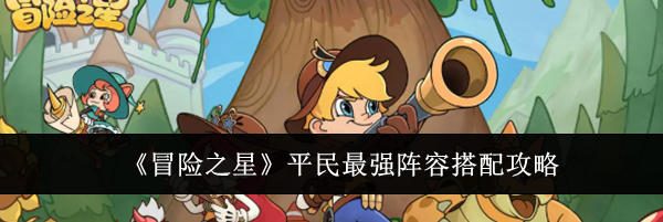 《冒险之星》平民最强阵容搭配攻略