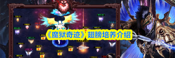 《魔狱奇迹》翅膀培养介绍