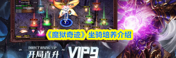 《魔狱奇迹》坐骑培养介绍