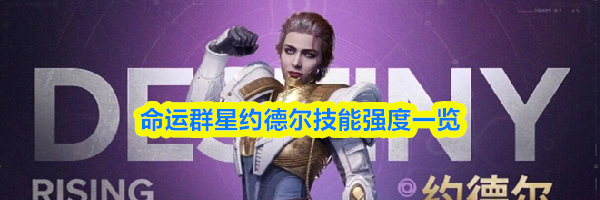 命运群星约德尔技能强度一览
