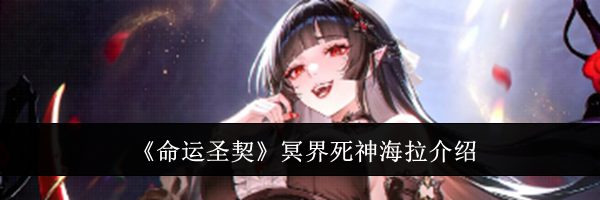 《命运圣契》冥界死神海拉介绍
