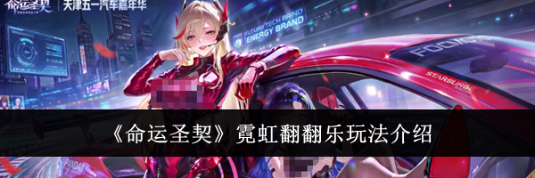 《命运圣契》霓虹翻翻乐玩法介绍