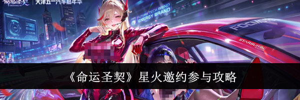 《命运圣契》星火邀约参与攻略