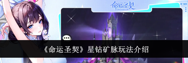 《命运圣契》星钻矿脉玩法介绍