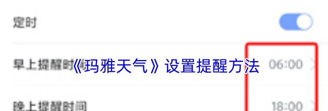 《玛雅天气》自动更新频率设置方法