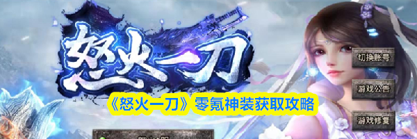 《怒火一刀》7天零氪速升攻略