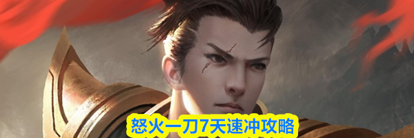 怒火一刀7天速冲攻略