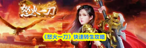 《怒火一刀》快速转生攻略