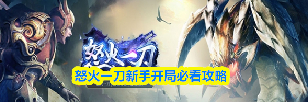 怒火一刀新手开局必看攻略