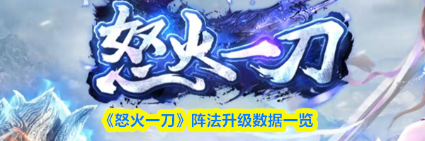 《怒火一刀》阵法升级数据一览