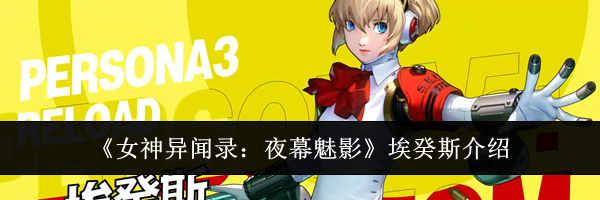 《女神异闻录：夜幕魅影》埃癸斯介绍