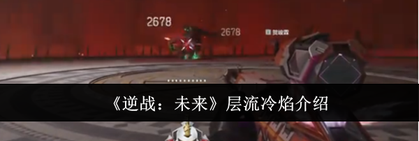《逆战:未来》层流冷焰介绍