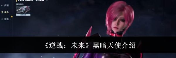 《逆战：未来》黑暗天使介绍