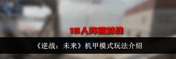《逆战：未来》机甲模式玩法介绍