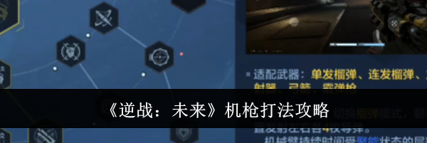 《逆战:未来》机枪打法攻略