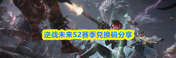 逆战未来S2赛季兑换码分享