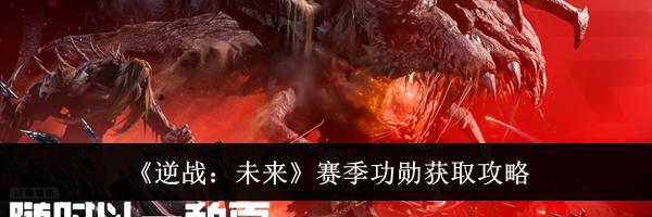 《逆战：未来》赛季功勋获取攻略