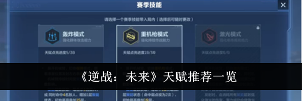 《逆战:未来》天赋推荐一览