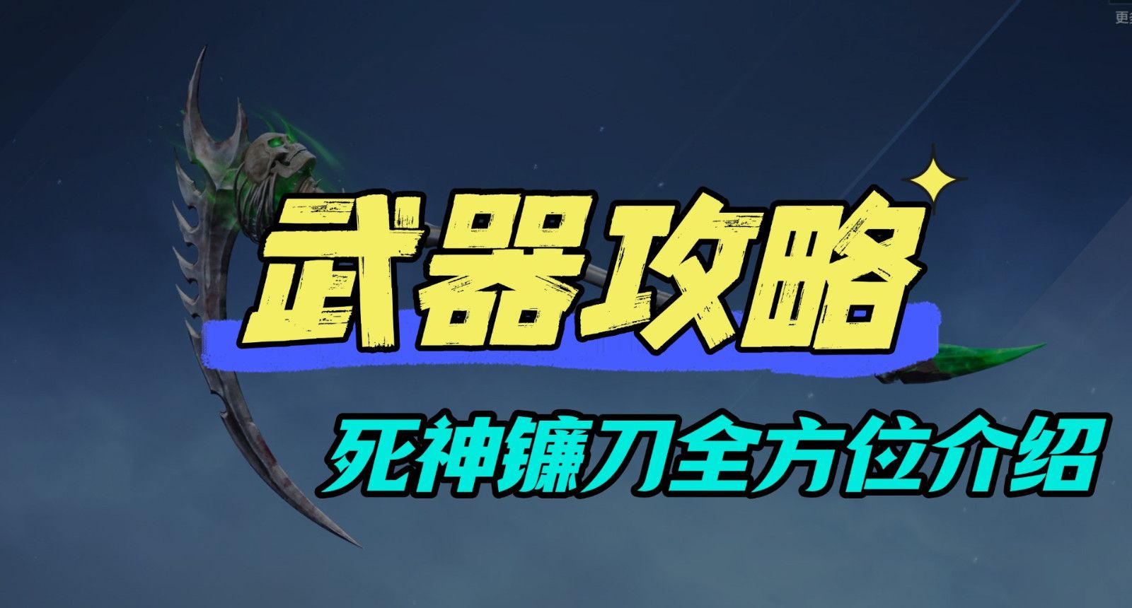 《逆战：未来》武器攻略 三把死神镰刀全方位介绍，吸血、加速你更爱哪种？
