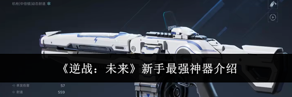 《逆战：未来》新手最强神器介绍