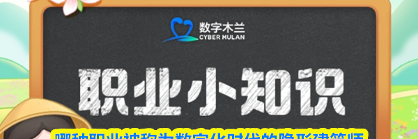 哪种职业被称为数字化时代的隐形建筑师