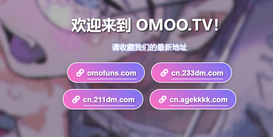 omofun动漫免费观看官网2026