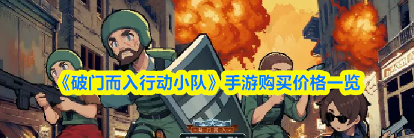 《破门而入行动小队》手游购买价格一览