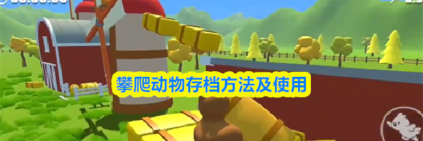 攀爬动物存档方法及使用