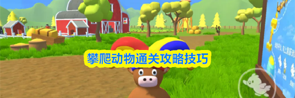 攀爬动物通关攻略技巧