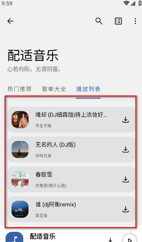配适音乐app歌单导入教程