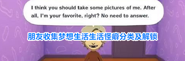 朋友收集梦想生活生活怪癖分类及解锁