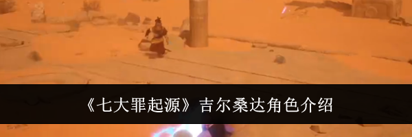 《七大罪起源》吉尔桑达角色介绍