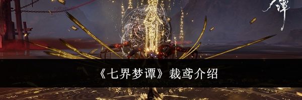 《七界梦谭》裁鸢介绍
