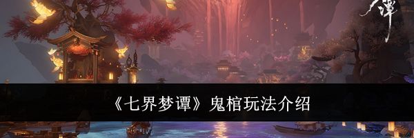 《七界梦谭》鬼棺玩法介绍