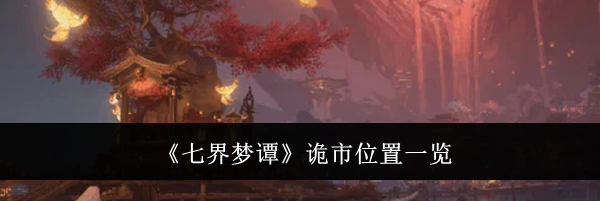《七界梦谭》诡市位置一览