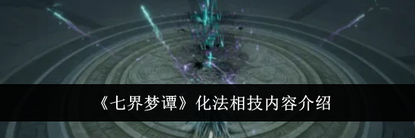 《七界梦谭》化法相技内容介绍