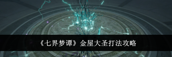 《七界梦谭》金屋大圣打法攻略