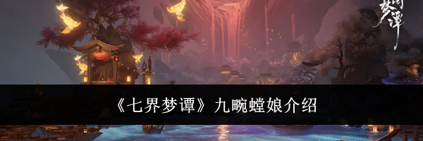 《七界梦谭》九畹螳娘介绍