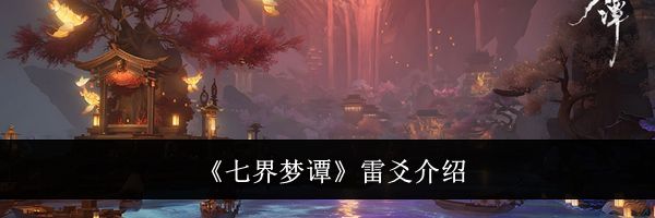 《七界梦谭》雷爻介绍