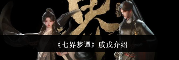 《七界梦谭》戚戎介绍